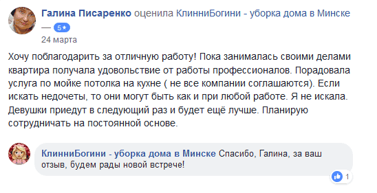Хочу поблагодарить за отличную работу! Пока занималась своими делами квартира получала удовольствие от работы профессионалов. Порадовала услуга по мойке потолка на кухне ( не все компании соглашаются). Если искать недочеты, то они могут быть как и при любой работе. Я не искала. Девушки приедут в следующий раз и будет ещё лучше. Планирую сотрудничать на постоянной основе.