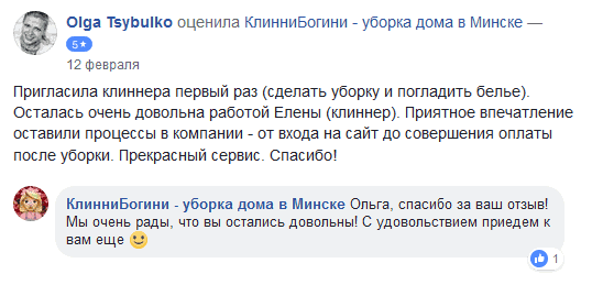 Пригласила клиннера первый раз (сделать уборку и погладить белье). Осталась очень довольна работой Елены (клиннер). Приятное впечатление оставили процессы в компании - от входа на сайт до совершения оплаты после уборки. Прекрасный сервис. Спасибо!
