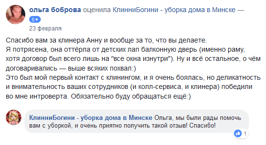 Спасибо вам за клинера Анну и вообще за то, что вы делаете.
Я потрясена, она оттёрла от детских лап балконную дверь (именно раму, хотя договор был всего лишь на все окна изнутри). Ну и всё остальное, о чём договаривались — выше всяких похвал:)
Это был мой первый контакт с клинингом, и я очень боялась, но деликатность и внимательность ваших сотрудников (и колл-сервиса, и клинера) победили во мне интроверта. Обязательно буду обращаться ещё:)