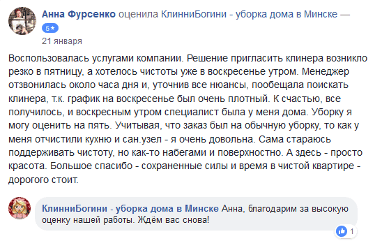 Воспользовалась услугами компании. Решение пригласить клинера возникло резко в пятницу, а хотелось чистоты уже в воскресенье утром. Менеджер отзвонилась около часа дня и, уточнив все нюансы, пообещала поискать клинера, т.к. график на воскресенье был очень плотный. К счастью, все получилось, и воскресным утром специалист была у меня дома. Уборку я могу оценить на пять. Учитывая, что заказ был на обычную уборку, то как у меня отчистили кухню и сан.узел - я очень довольна. Сама стараюсь поддерживать чистоту, но как-то набегами и поверхностно. А здесь - просто красота. Большое спасибо - сохраненные силы и время в чистой квартире - дорогого стоит.