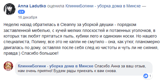 Неделю назад обратилась в Cleanny за уборкой двушки - порядком заставленной мебелью, с кучей мелких плоскостей и потаенных уголочков, в которых так любят прятаться пыль, кубики лего и одинокин носки. Но нашего специалиста, Полину, все это не капли не смутило - она, как утюг, планомерно двигалась по дому, оставляя после себя след из чистоты и чуть ли не сияния, правда:) Спасибо большое!